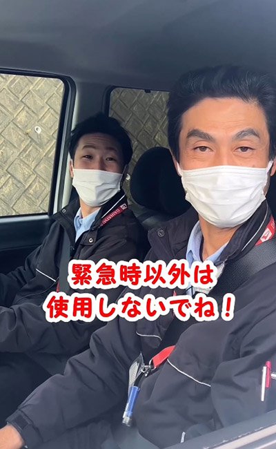 緊急時以外は使用しないでね!